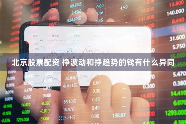 北京股票配资 挣波动和挣趋势的钱有什么异同
