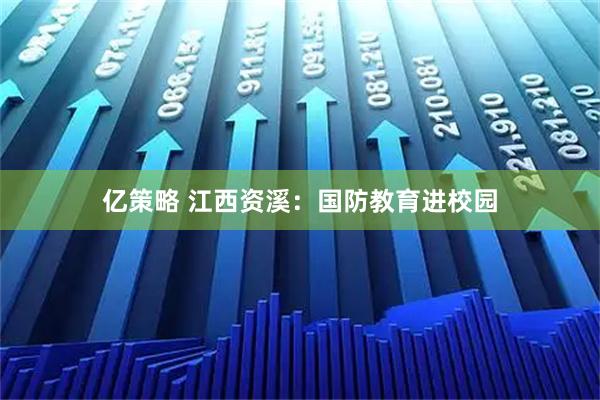 亿策略 江西资溪：国防教育进校园