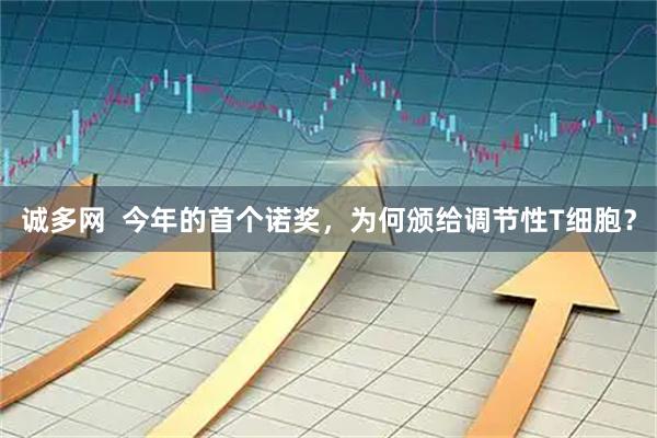 诚多网  今年的首个诺奖，为何颁给调节性T细胞？