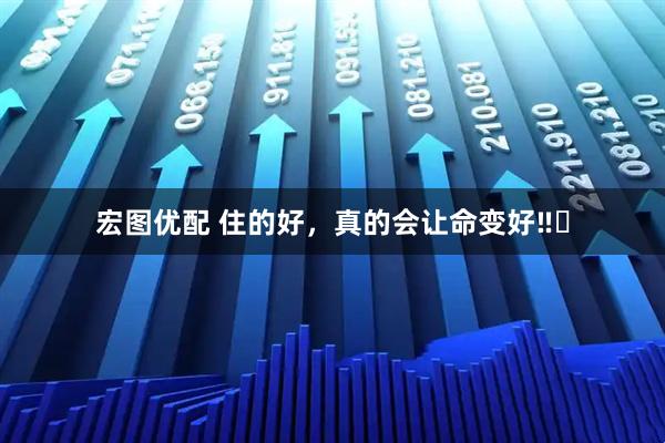宏图优配 住的好，真的会让命变好‼️